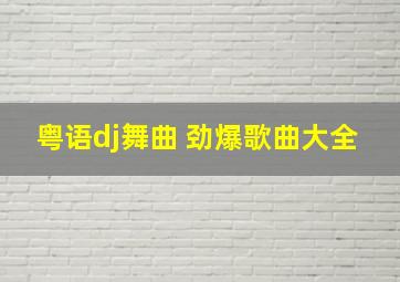 粤语dj舞曲 劲爆歌曲大全